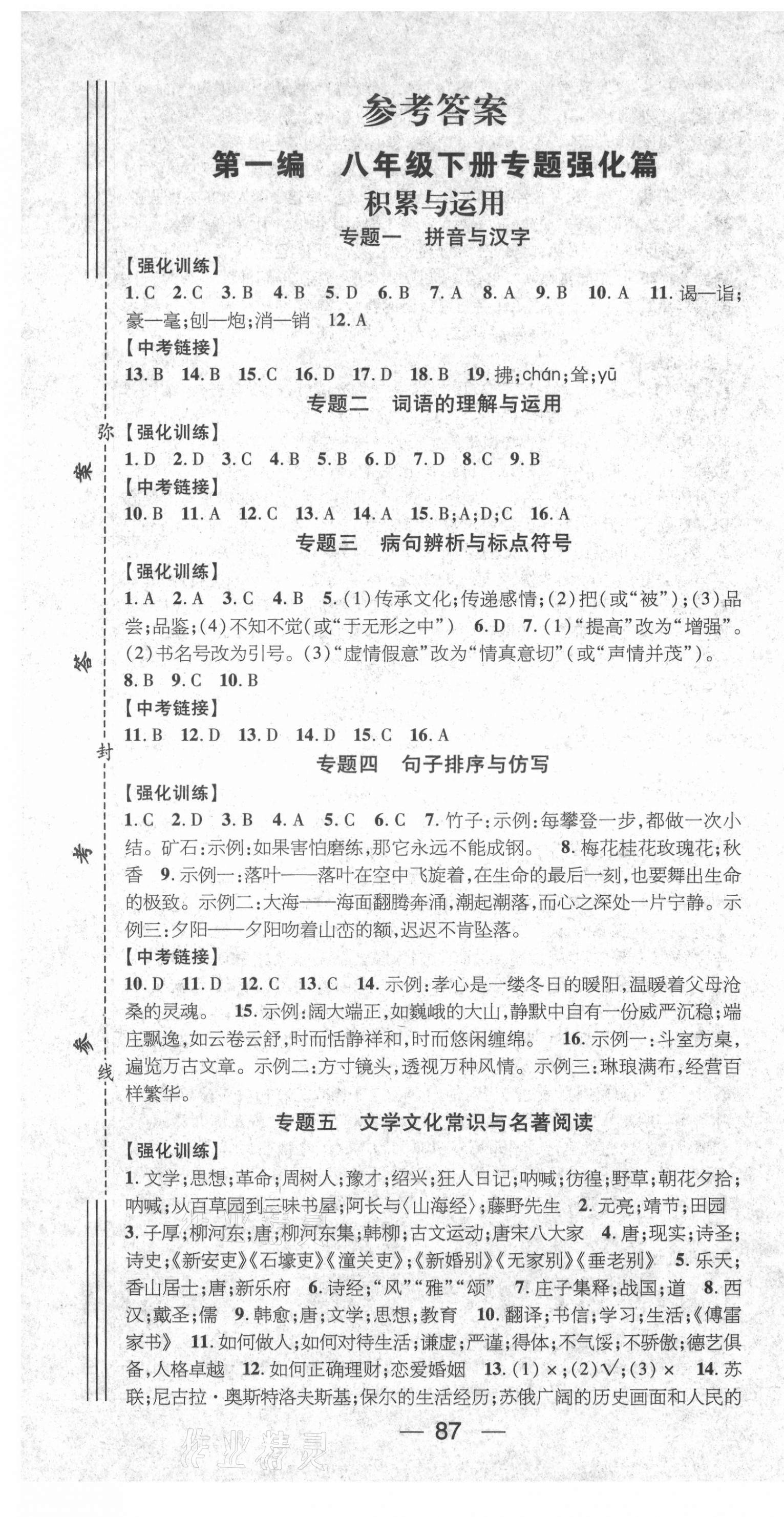 2021年鸿鹄志期末冲刺王暑假作业八年级语文人教版 第1页