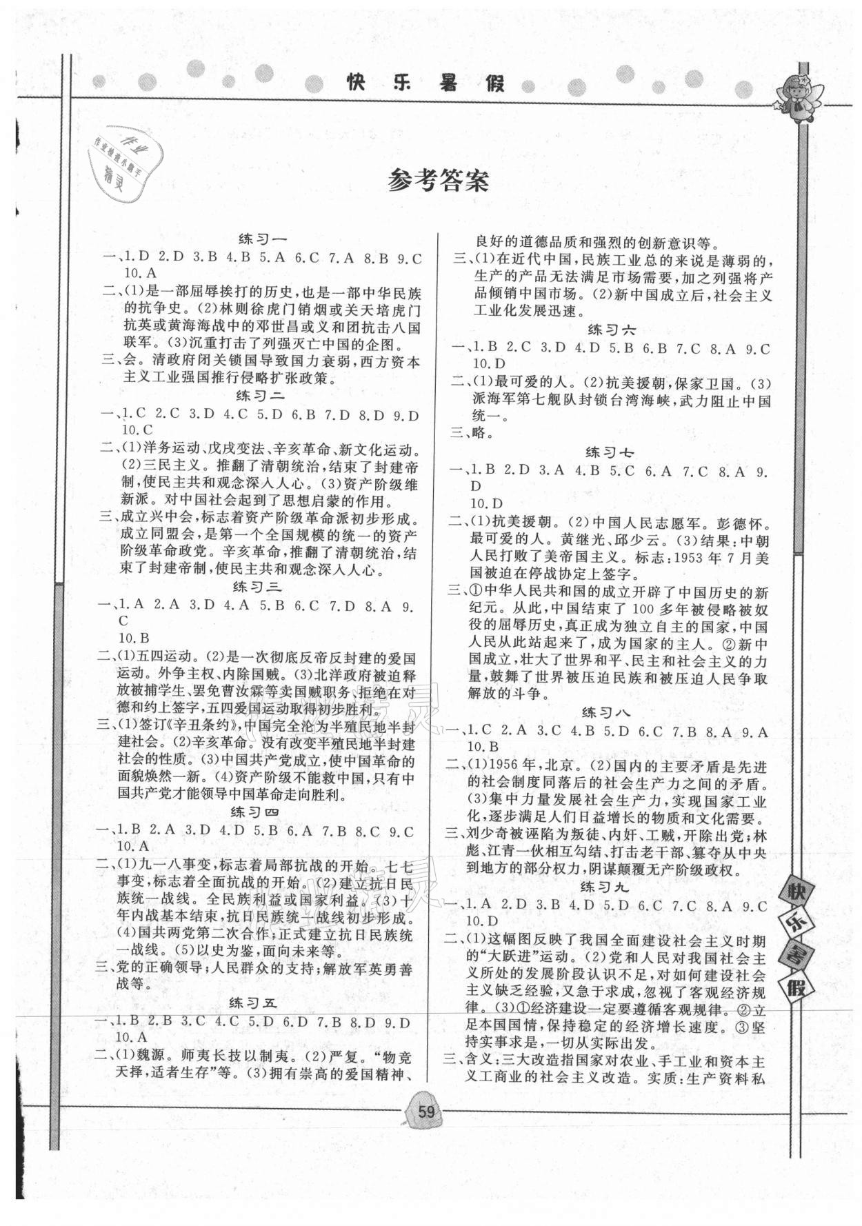 2021年Happy暑假作业快乐暑假八年级历史人教版武汉大学出版社 第1页