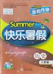 2021年Happy暑假作业快乐暑假八年级历史人教版武汉大学出版社