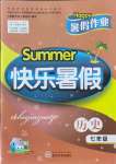 2021年Happy暑假作业快乐暑假七年级历史人教版武汉大学出版社