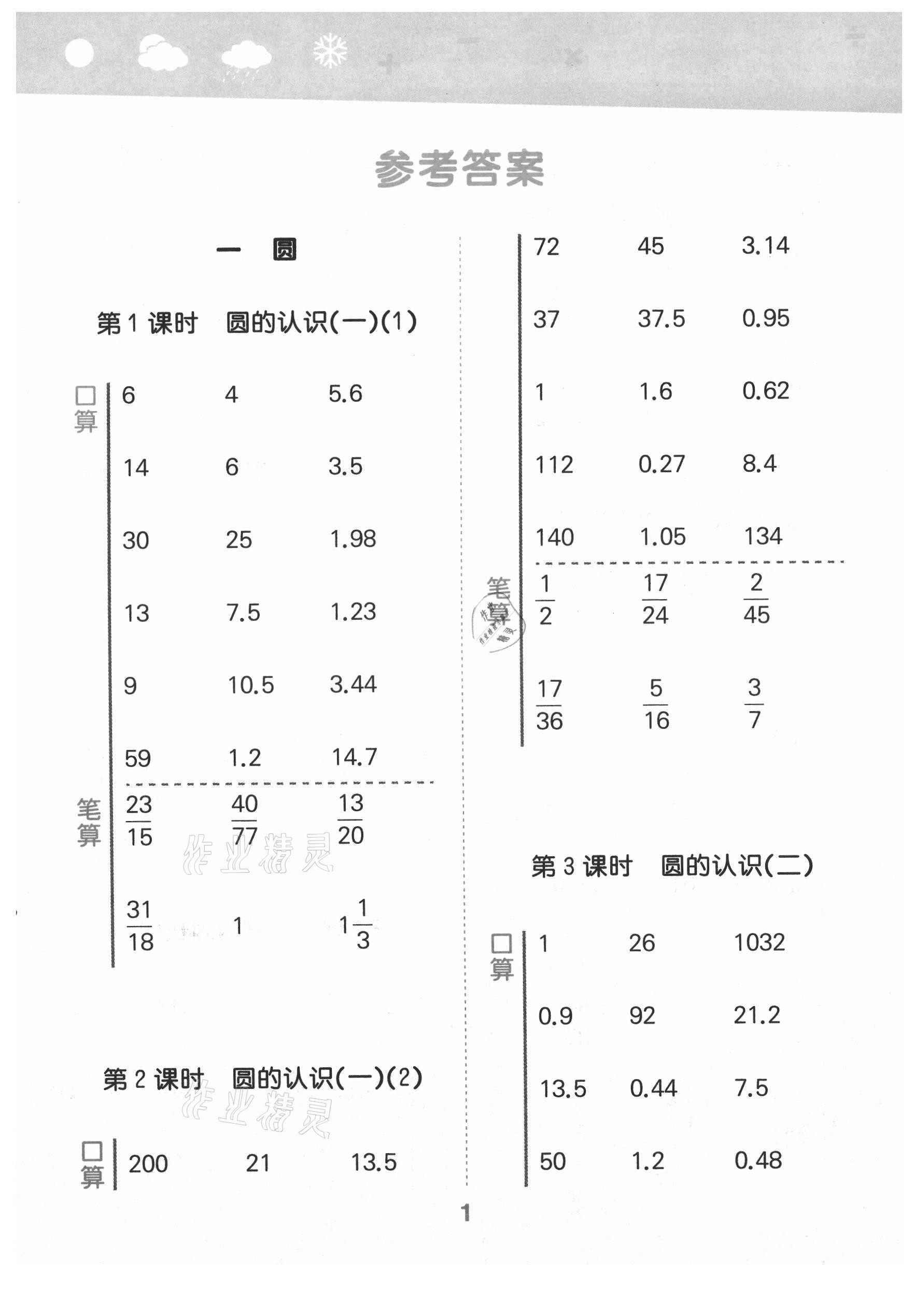 2021年口算大通关六年级数学上册北师大版 第1页