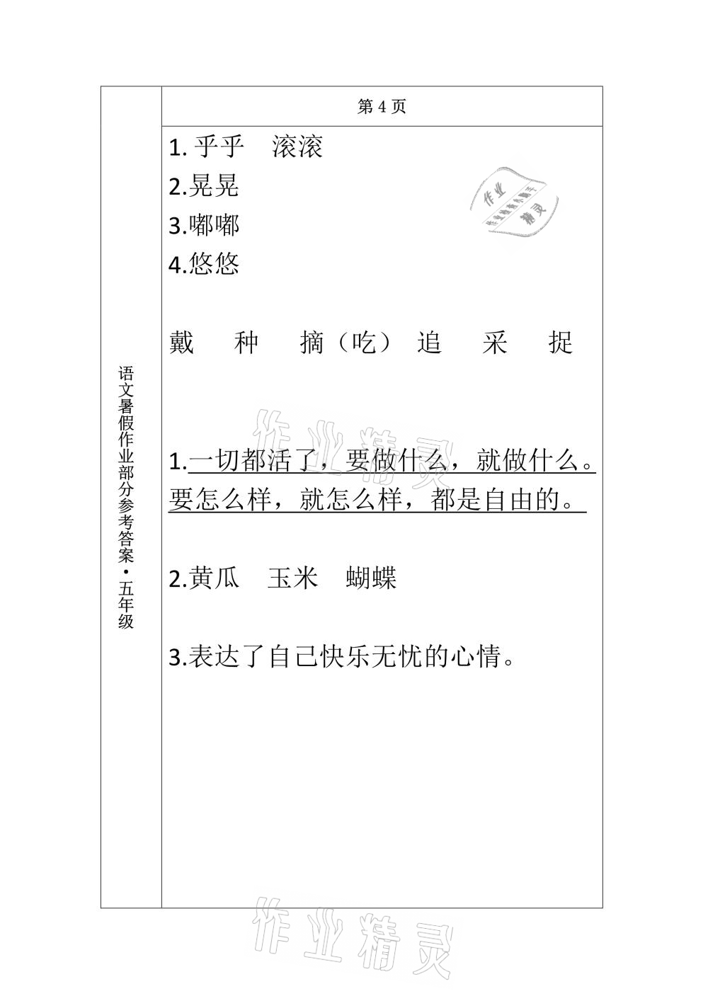 2021年语文暑假作业五年级长春出版社 参考答案第4页