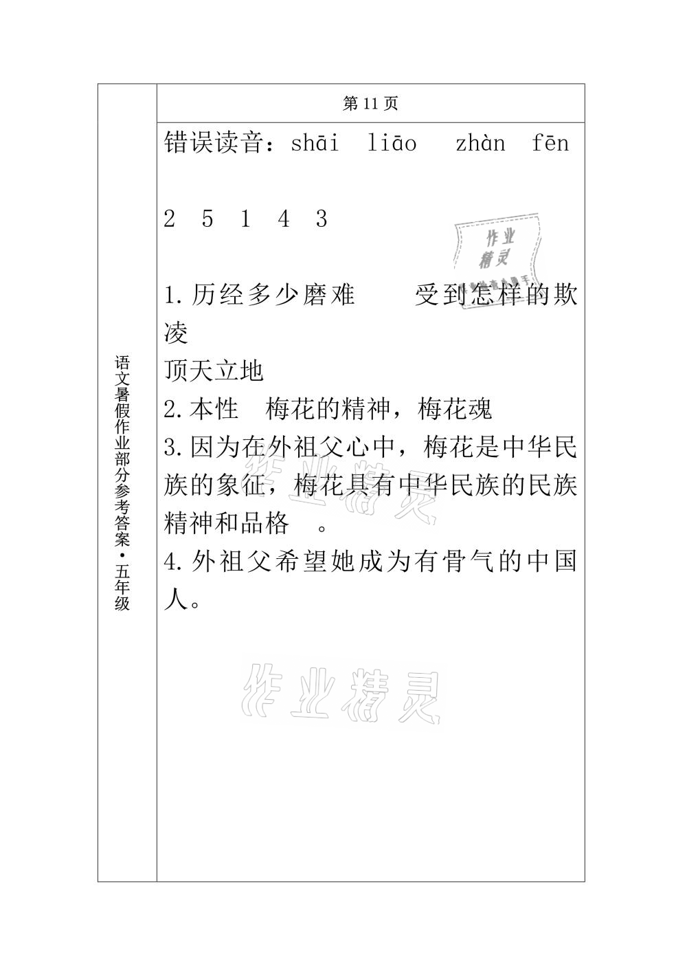 2021年语文暑假作业五年级长春出版社 参考答案第9页