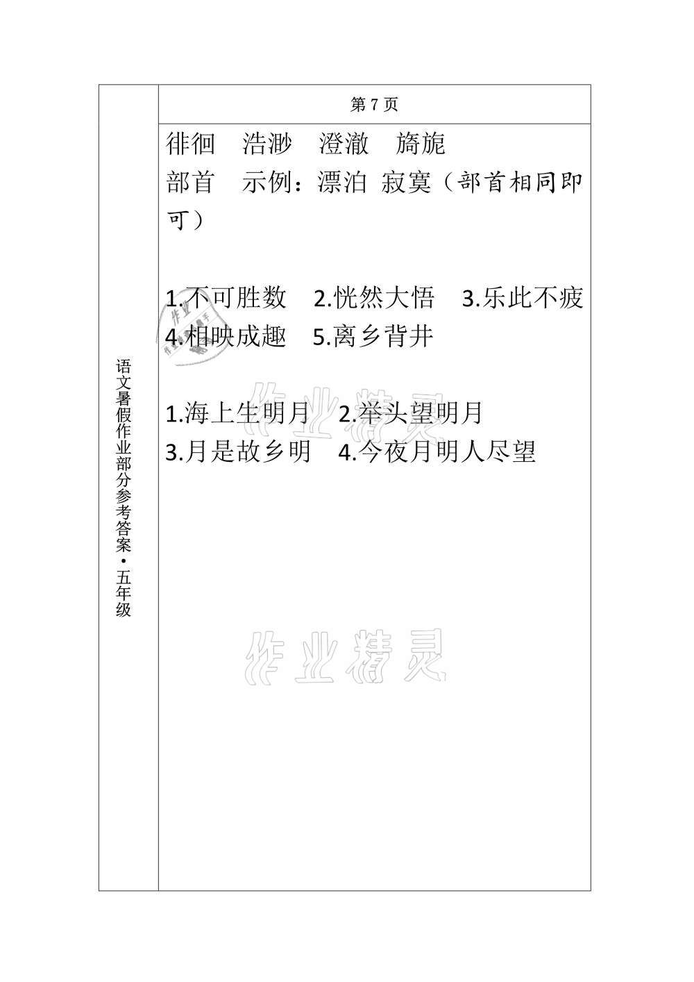 2021年语文暑假作业五年级长春出版社 参考答案第6页