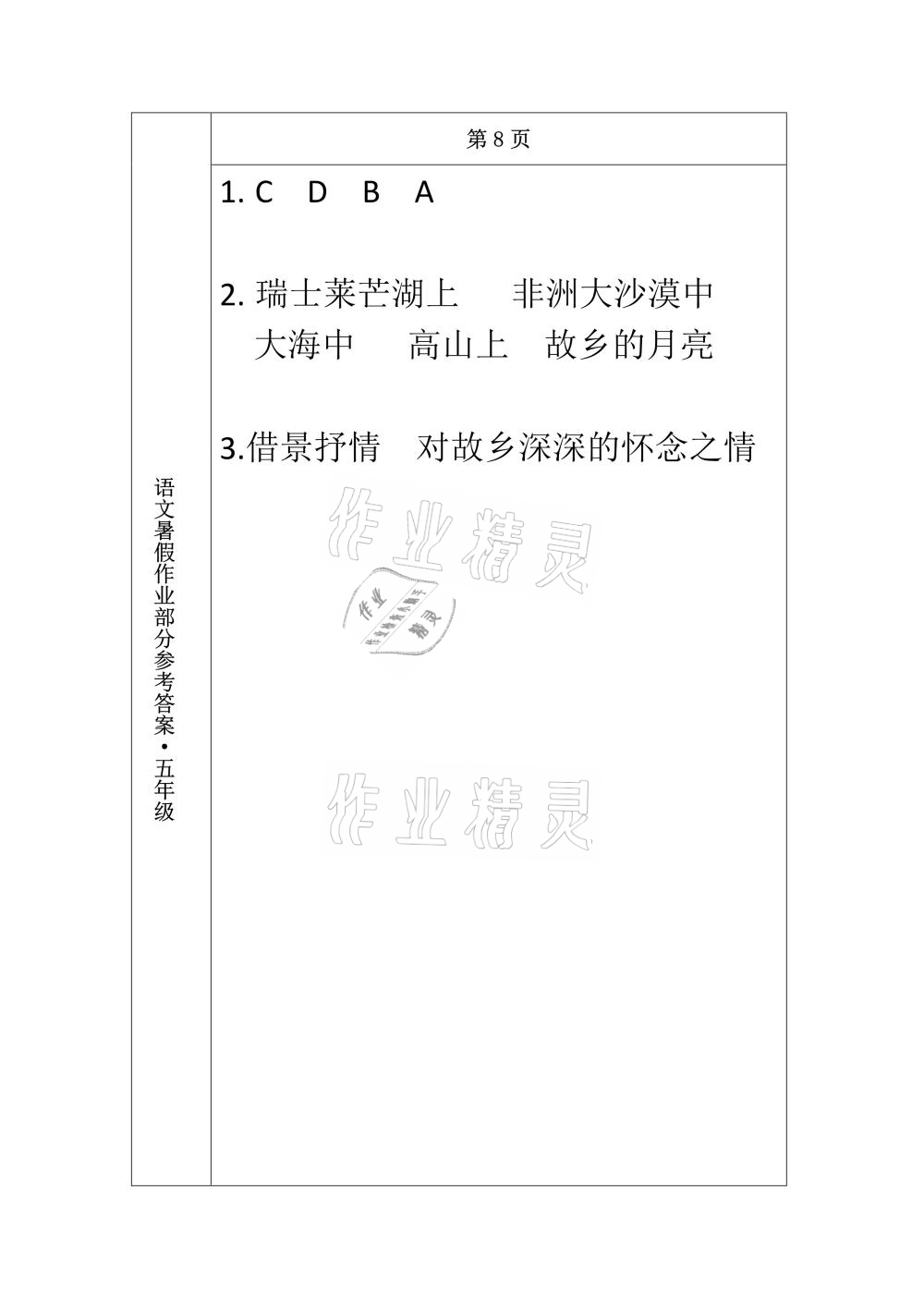 2021年语文暑假作业五年级长春出版社 参考答案第7页