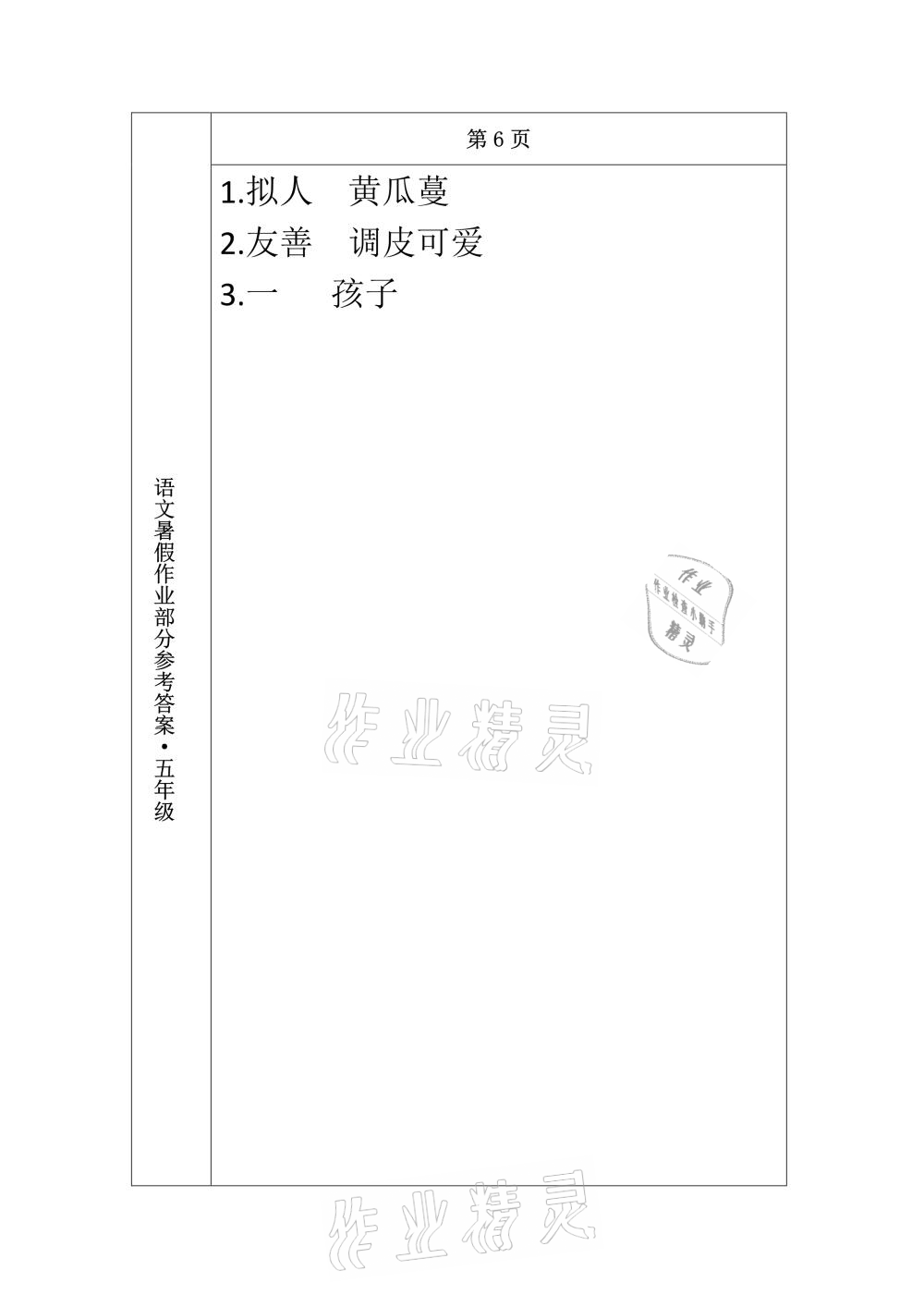 2021年语文暑假作业五年级长春出版社 参考答案第5页