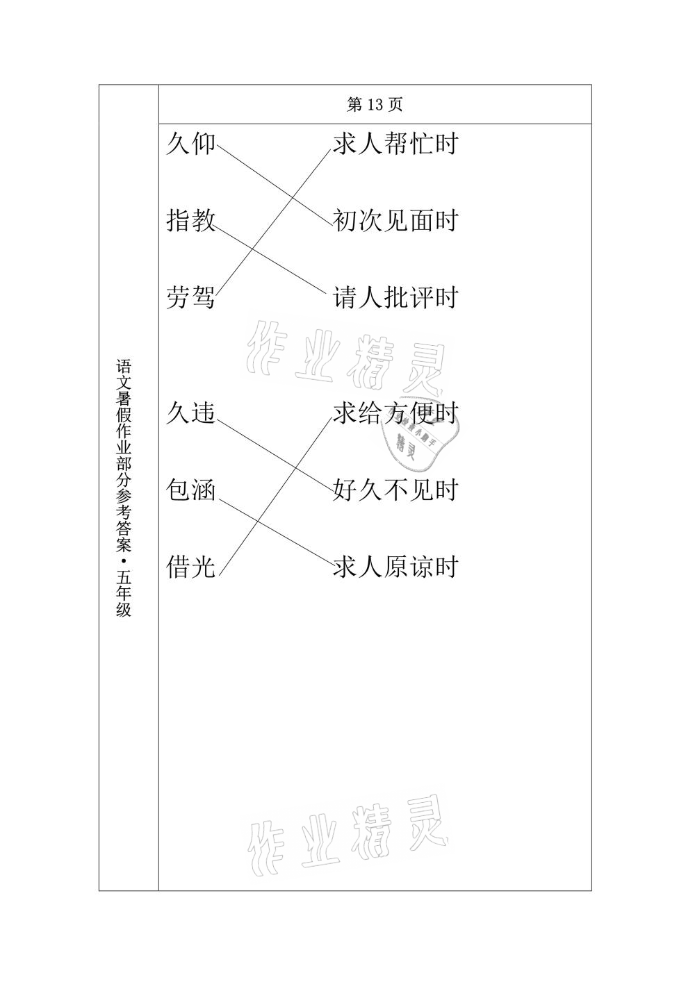 2021年语文暑假作业五年级长春出版社 参考答案第11页