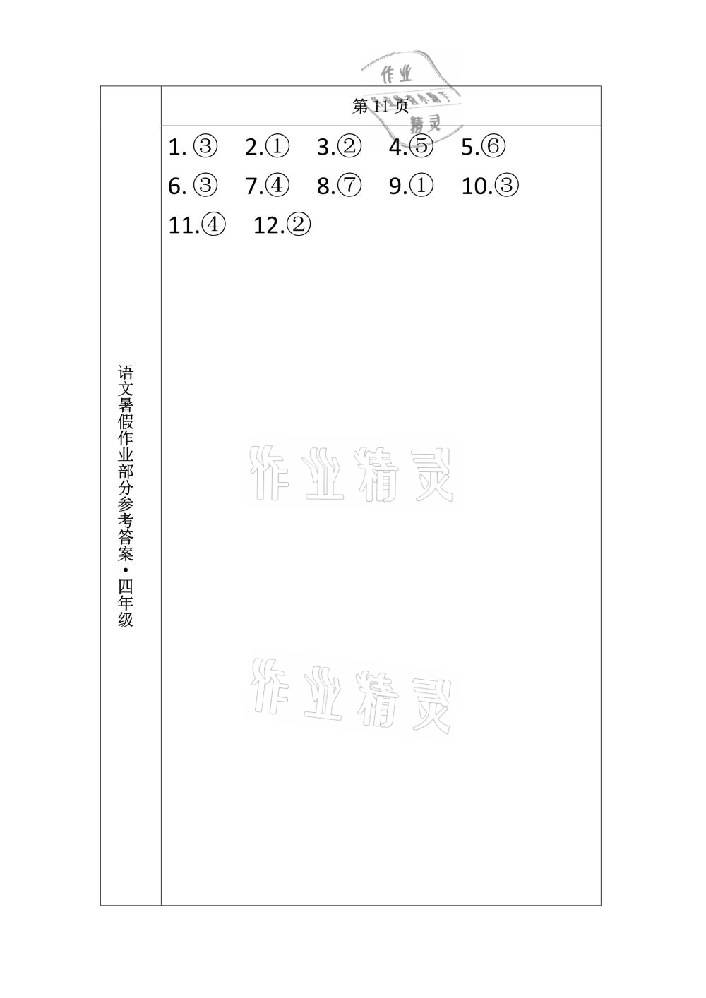 2021年语文暑假作业四年级长春出版社 参考答案第11页