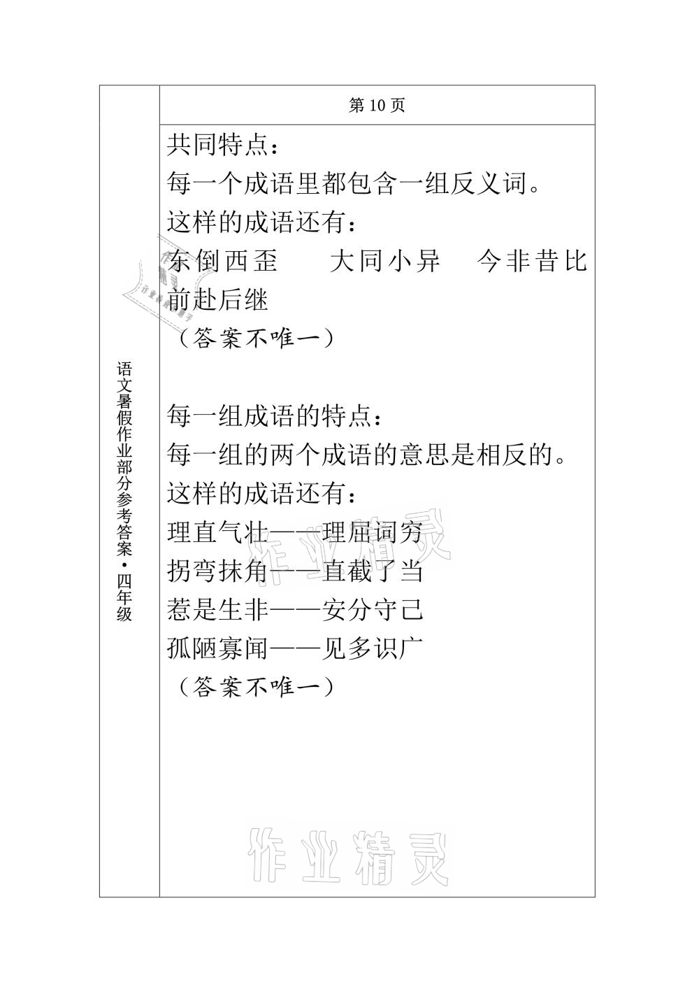 2021年語文暑假作業(yè)四年級(jí)長(zhǎng)春出版社 參考答案第10頁