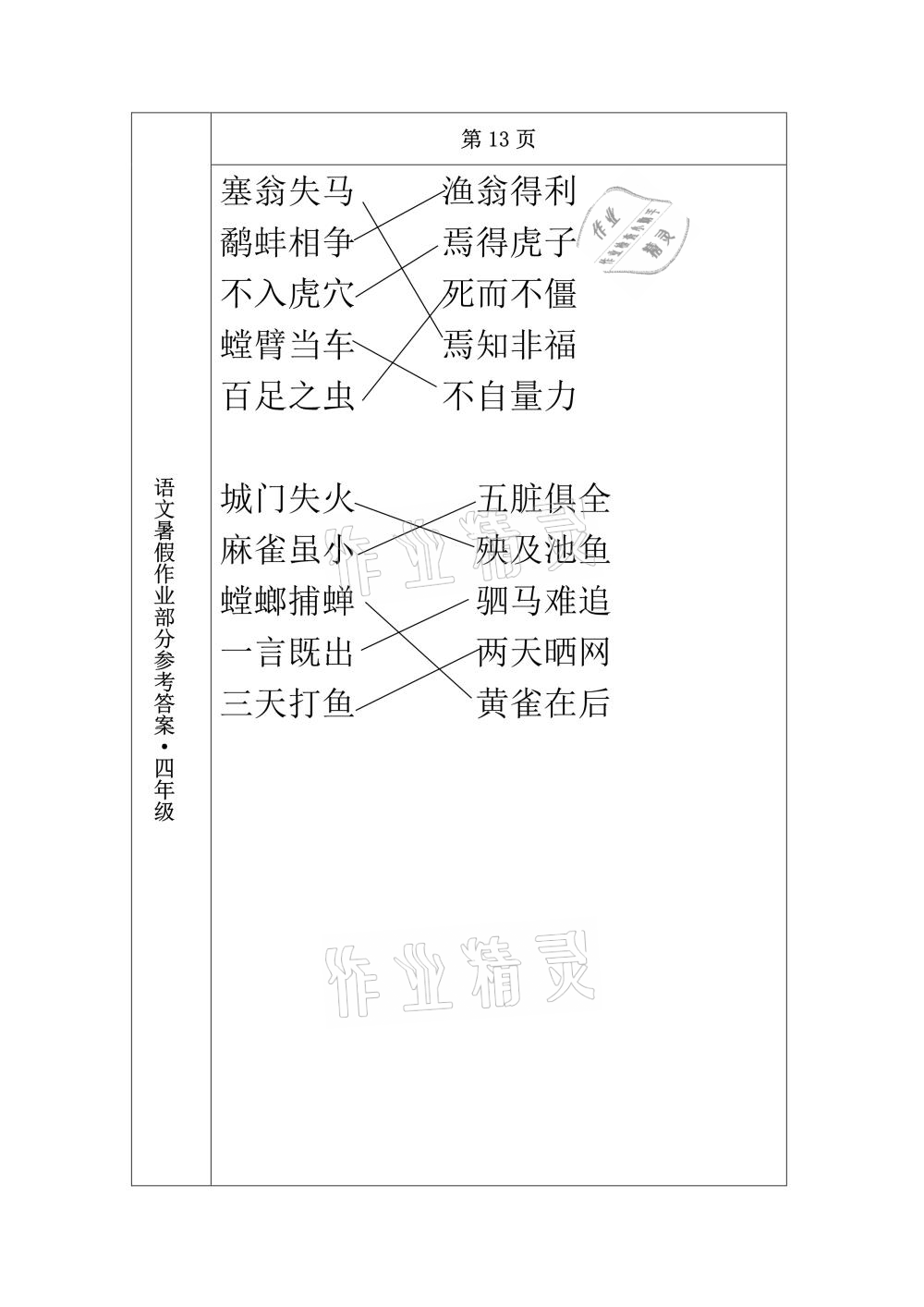 2021年语文暑假作业四年级长春出版社 参考答案第13页