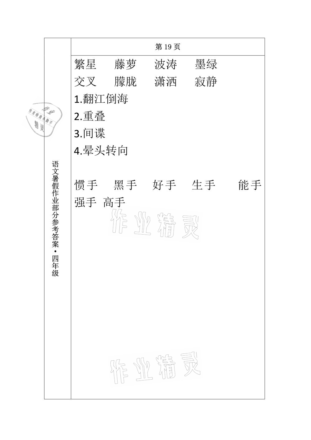 2021年语文暑假作业四年级长春出版社 参考答案第17页