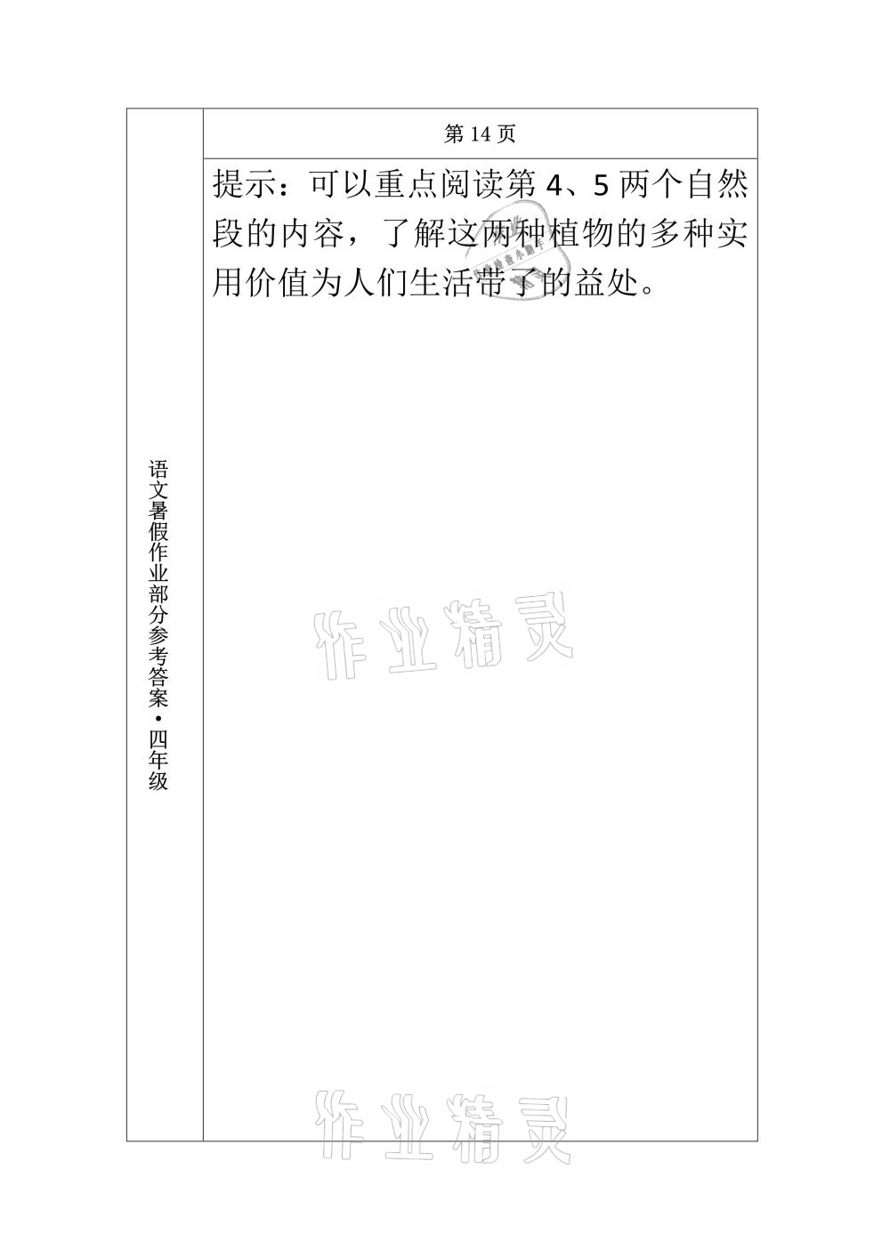 2021年语文暑假作业四年级长春出版社 参考答案第14页