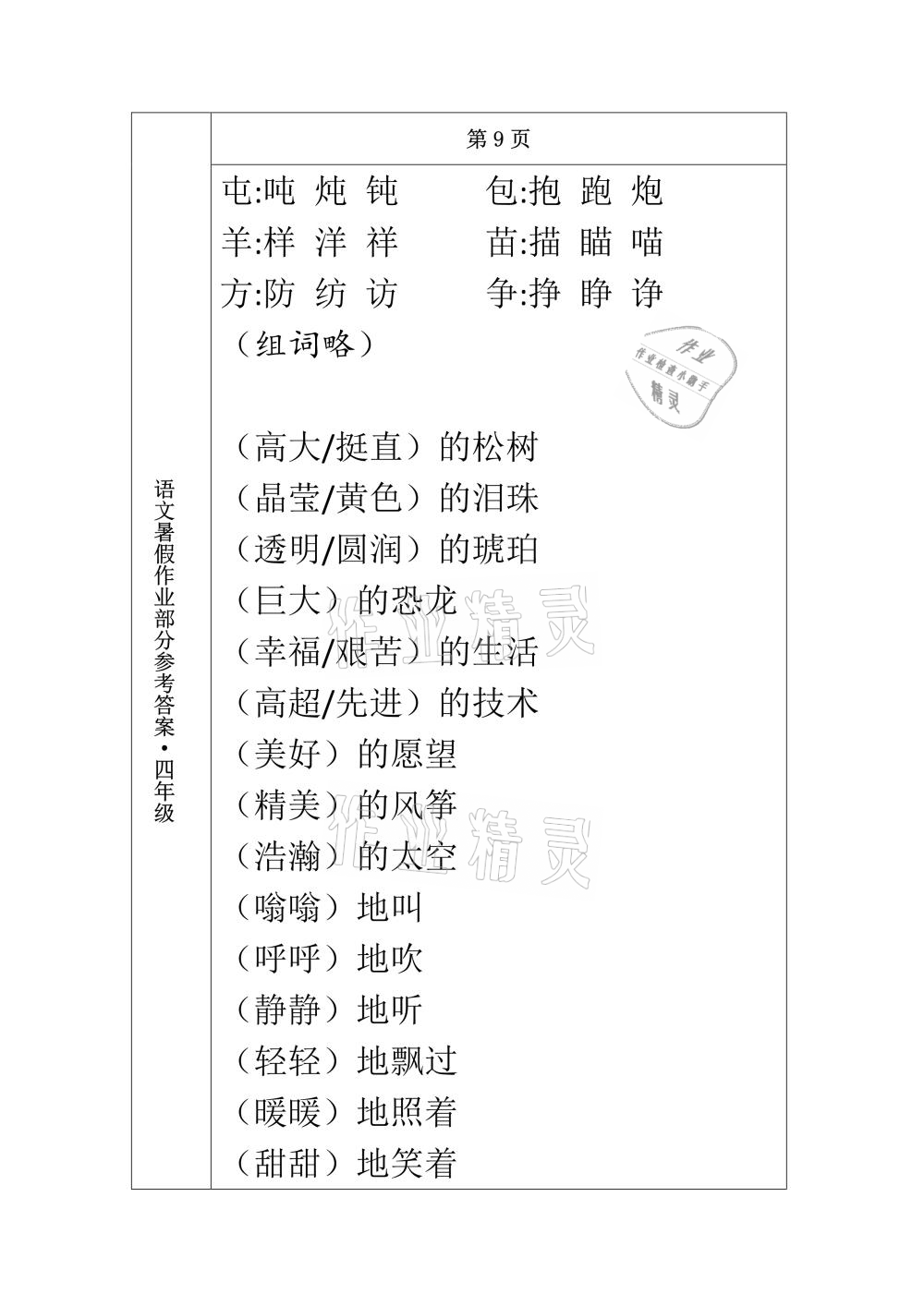 2021年语文暑假作业四年级长春出版社 参考答案第9页