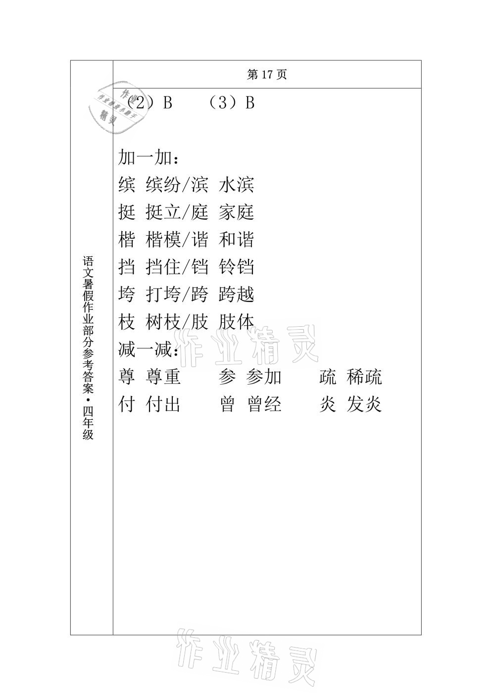 2021年语文暑假作业四年级长春出版社 参考答案第16页