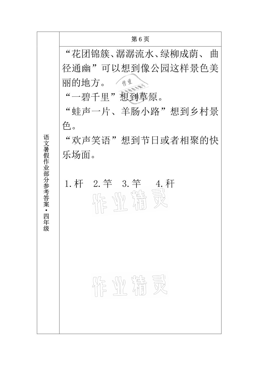 2021年语文暑假作业四年级长春出版社 参考答案第6页