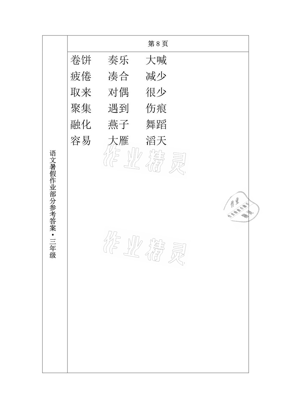 2021年語文暑假作業(yè)三年級長春出版社 參考答案第4頁