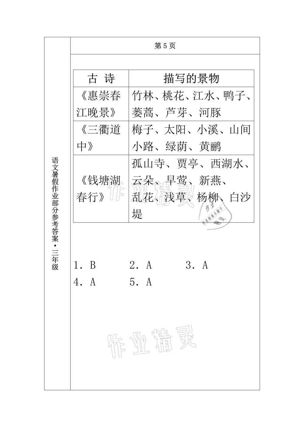 2021年语文暑假作业三年级长春出版社 参考答案第3页