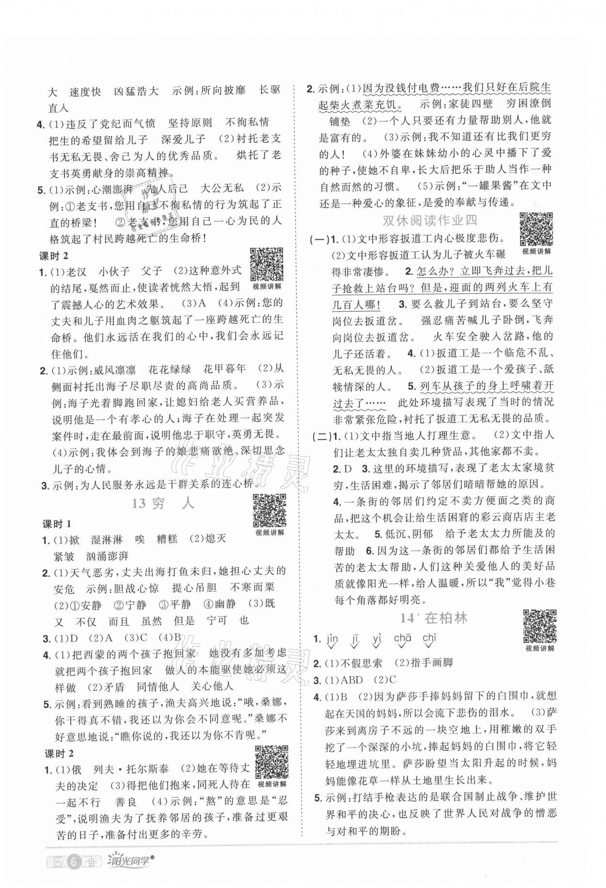 2021年阳光同学课时优化作业六年级语文上册人教版四川专版 参考答案第6页