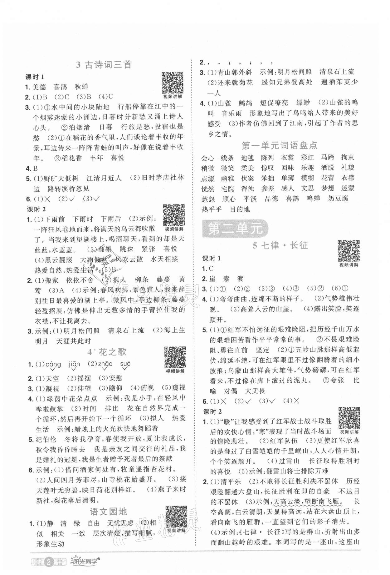 2021年阳光同学课时优化作业六年级语文上册人教版四川专版 参考答案第2页