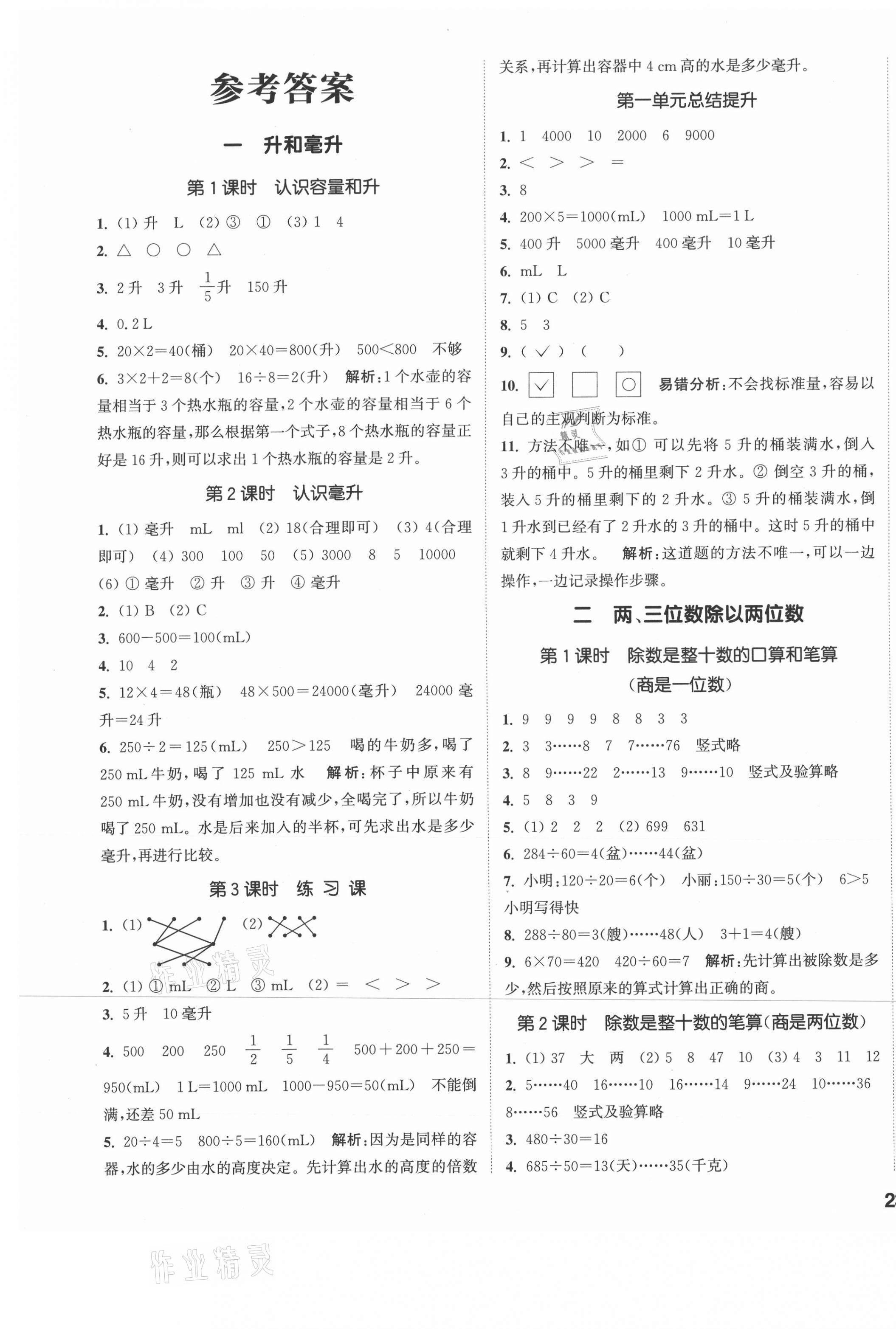 2021年通城學(xué)典課時(shí)作業(yè)本四年級數(shù)學(xué)上冊蘇教版 參考答案第1頁