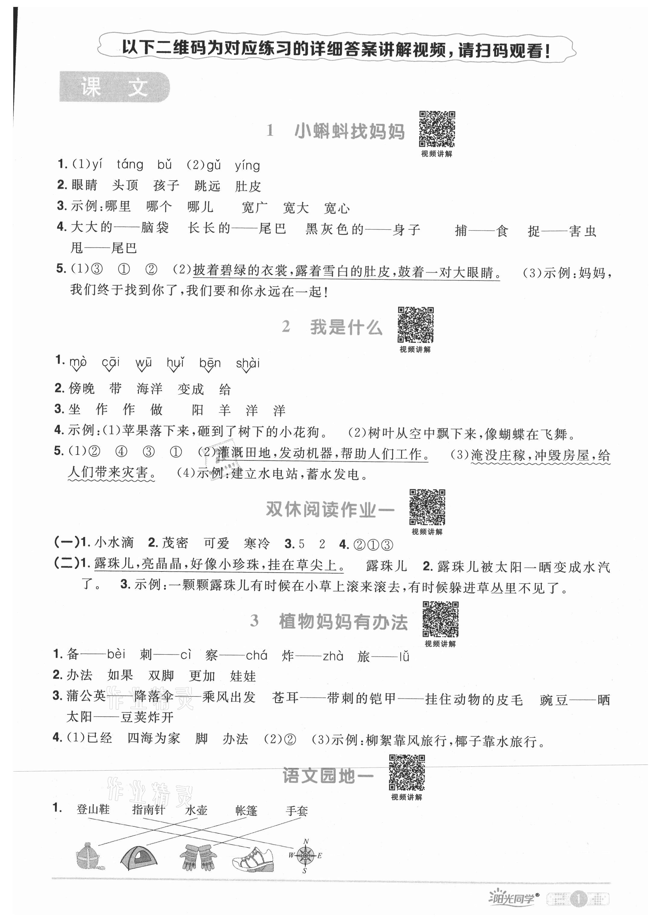 2021年阳光同学课时优化作业二年级语文上册人教版四川专版 参考答案第1页