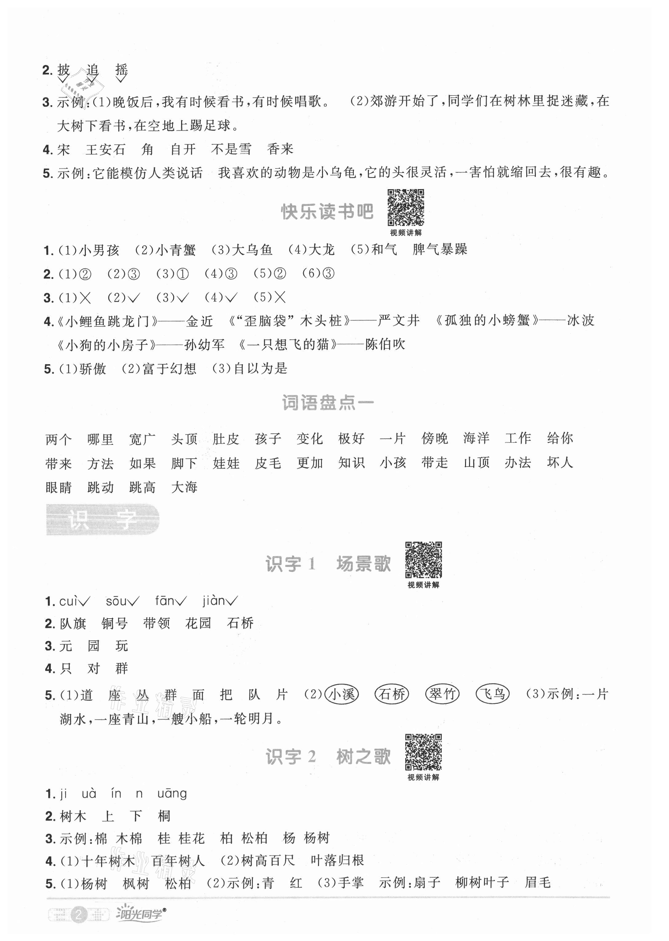 2021年阳光同学课时优化作业二年级语文上册人教版四川专版 参考答案第2页