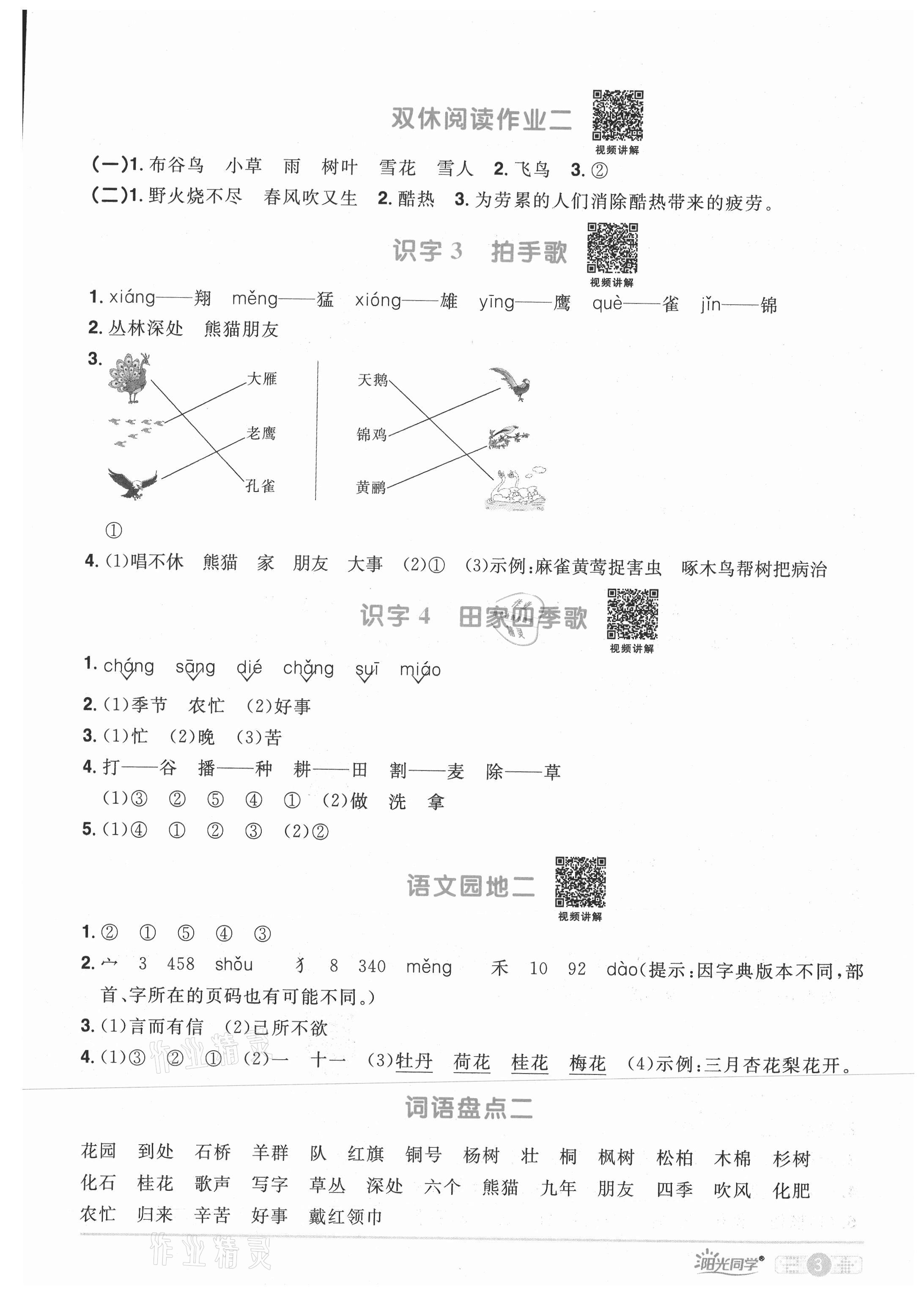 2021年阳光同学课时优化作业二年级语文上册人教版四川专版 参考答案第3页