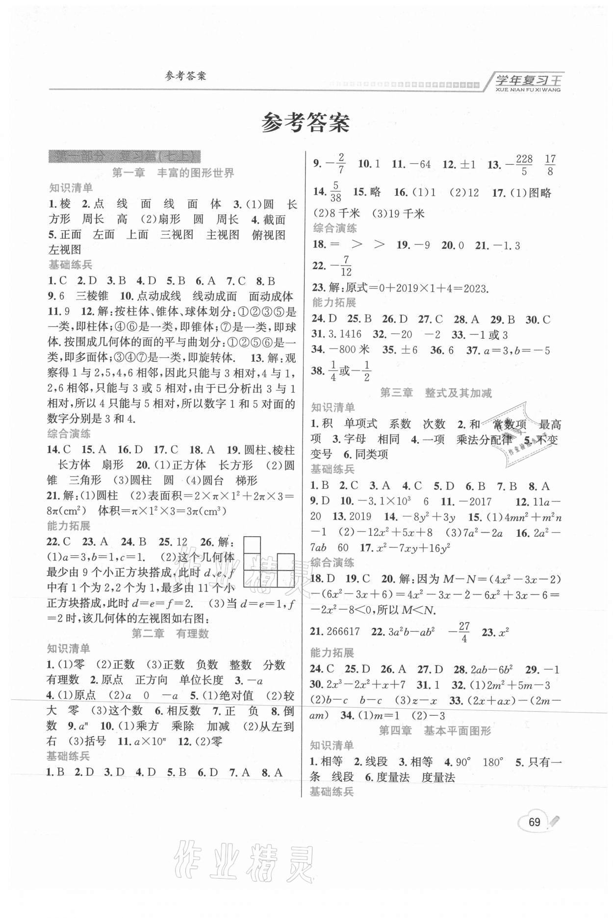 2021年浩鼎文化学年复习王七年级数学北师大版 第1页