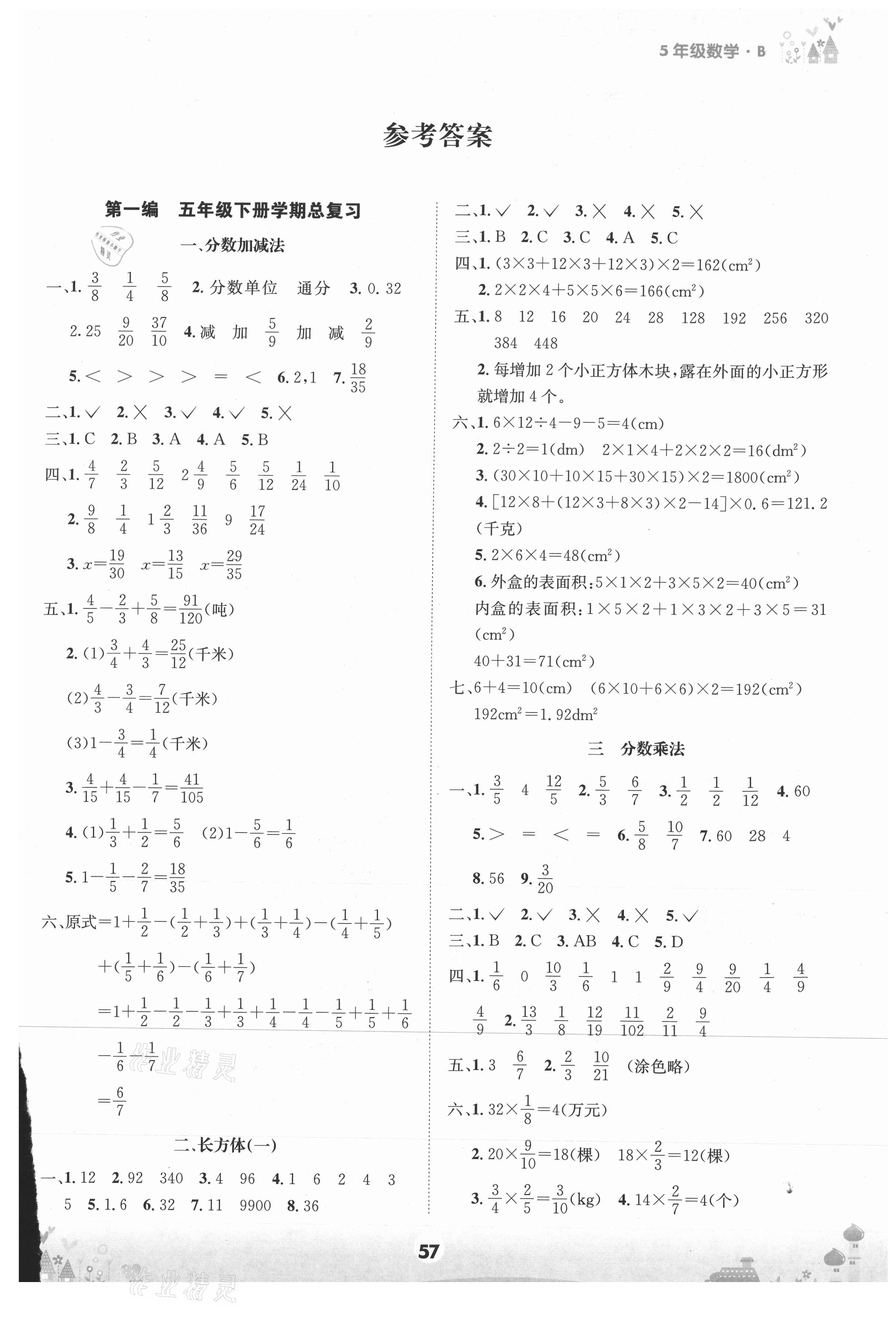2021年假期总动员五年级数学下册北师大版四川师范大学电子出版社 第1页