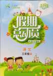2021年五好生假期总动员三年级语文下册四川师范大学电子出版社