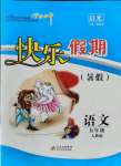 2021年学力水平快乐假期快乐暑假五年级语文人教版北京教育出版社