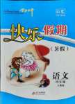 2021年学力水平快乐假期暑假四年级语文人教版北京教育出版社