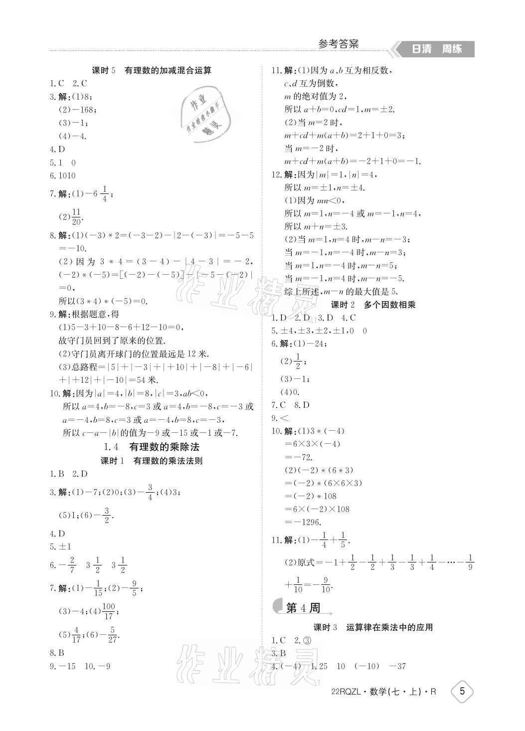 2021年日清周練七年級數(shù)學(xué)上冊人教版 參考答案第5頁