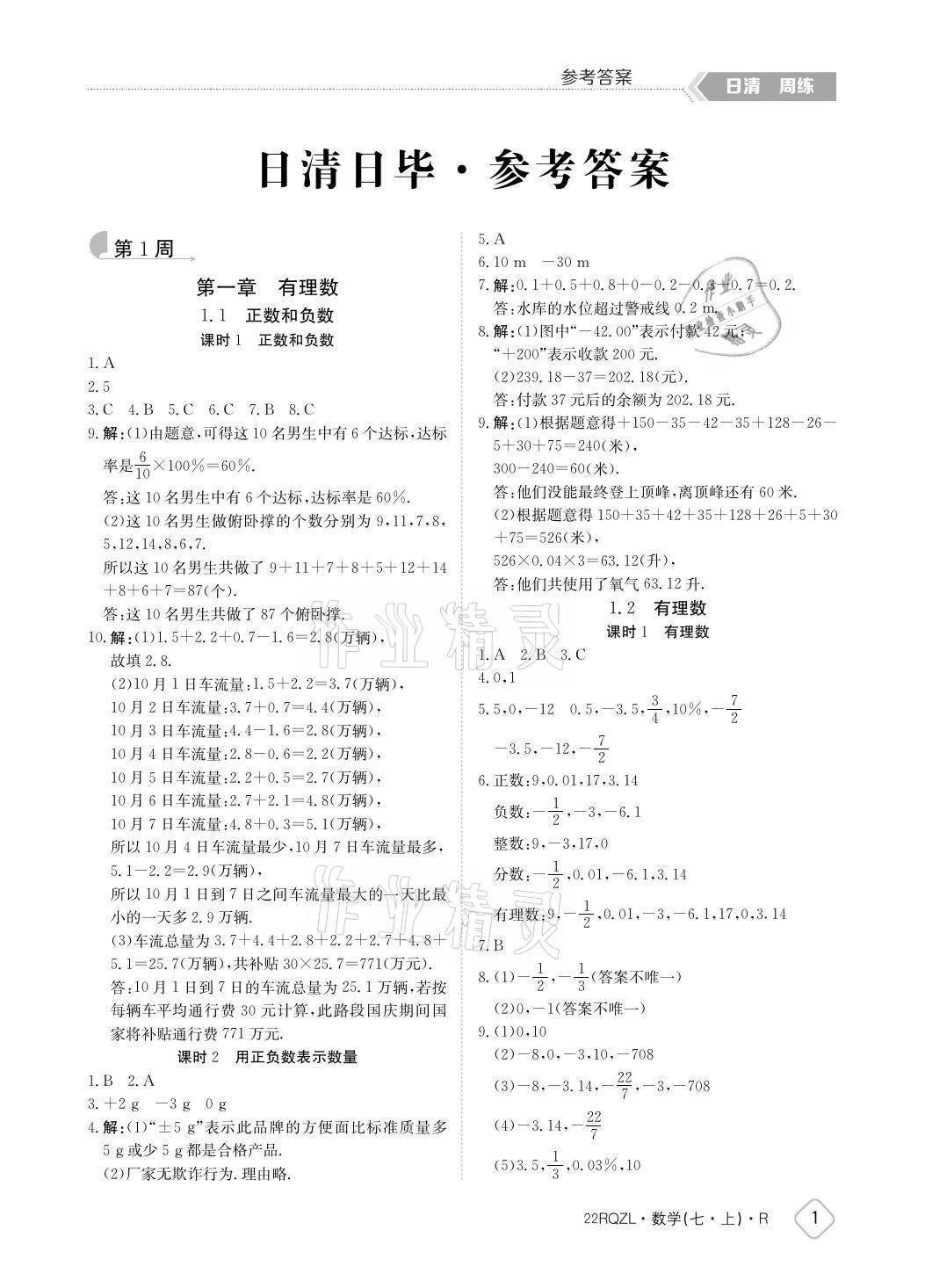 2021年日清周練七年級(jí)數(shù)學(xué)上冊(cè)人教版 參考答案第1頁(yè)