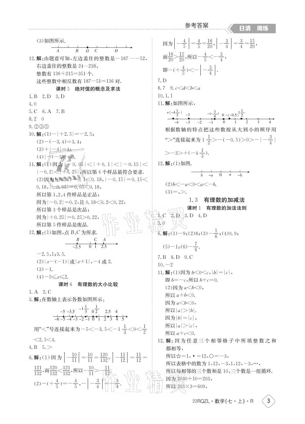 2021年日清周練七年級數(shù)學上冊人教版 參考答案第3頁