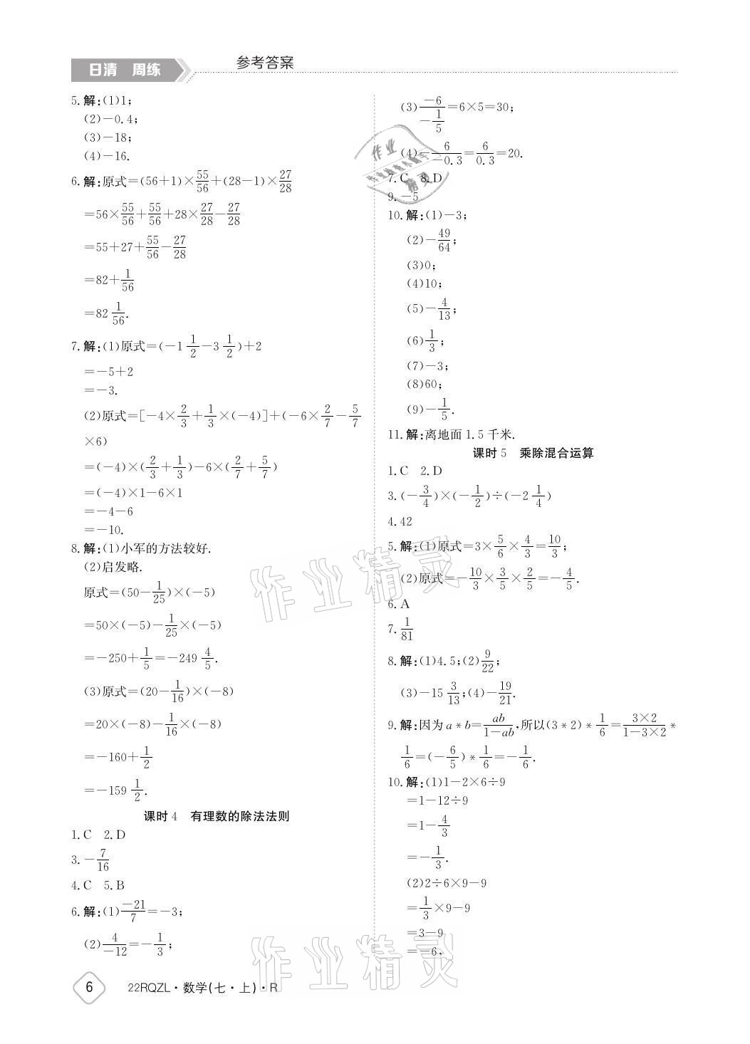 2021年日清周練七年級(jí)數(shù)學(xué)上冊(cè)人教版 參考答案第6頁(yè)