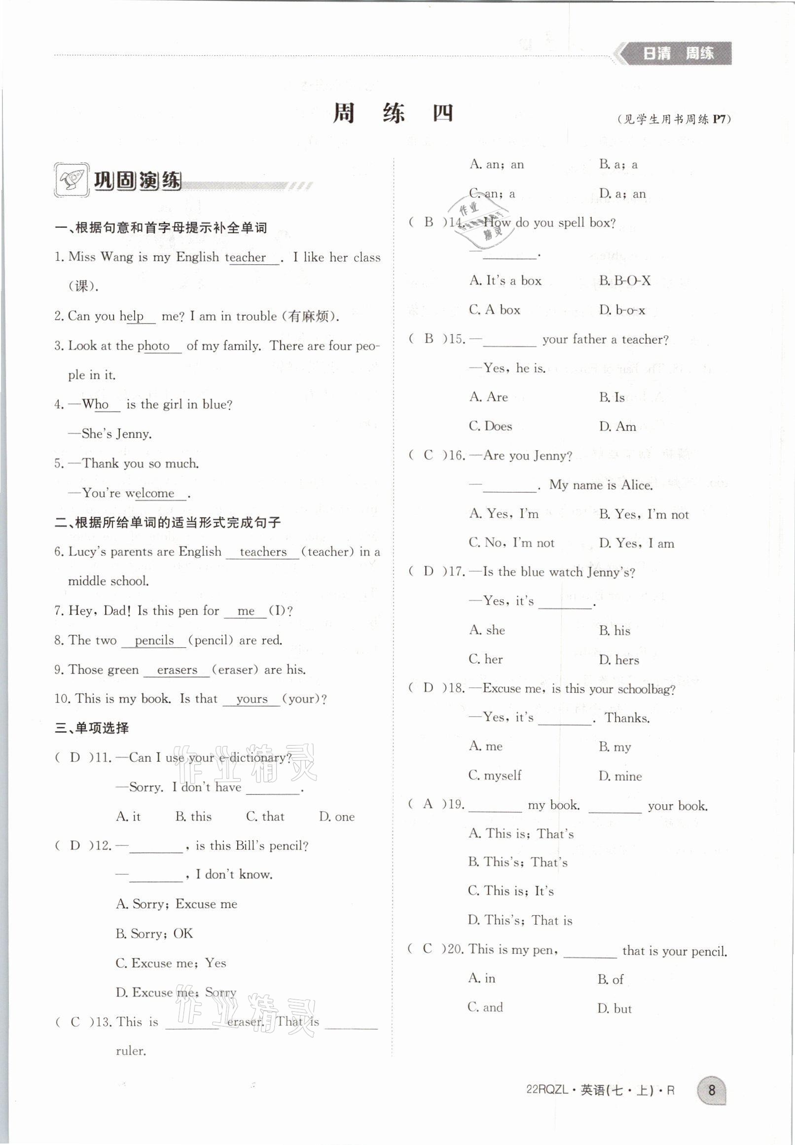 2021年日清周練七年級(jí)英語(yǔ)上冊(cè)人教版 參考答案第8頁(yè)