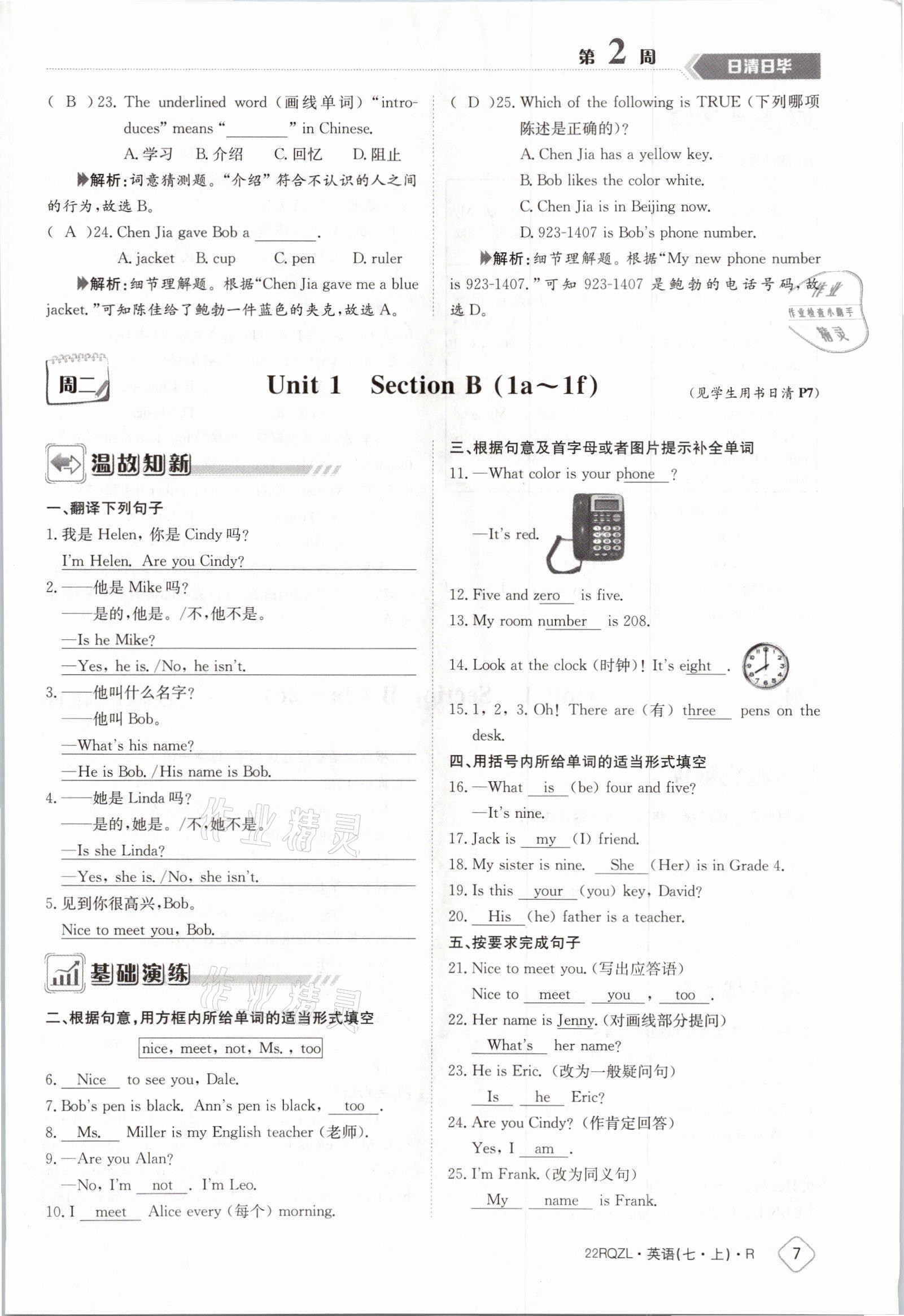 2021年日清周練七年級英語上冊人教版 參考答案第7頁