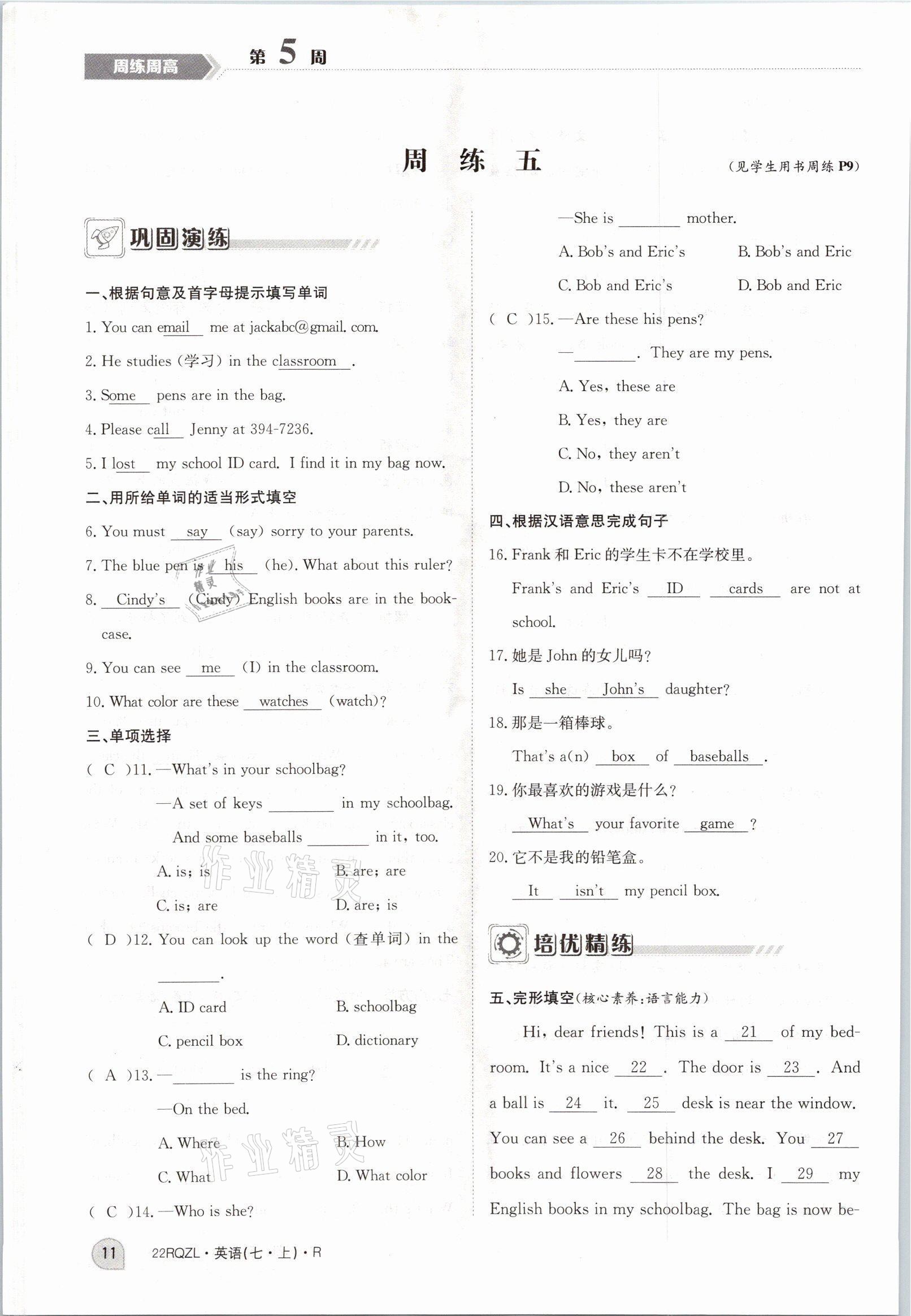 2021年日清周練七年級英語上冊人教版 參考答案第11頁