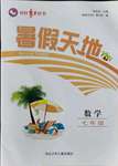 2021年桂壮红皮书暑假天地河北少年儿童出版社七年级数学通用版