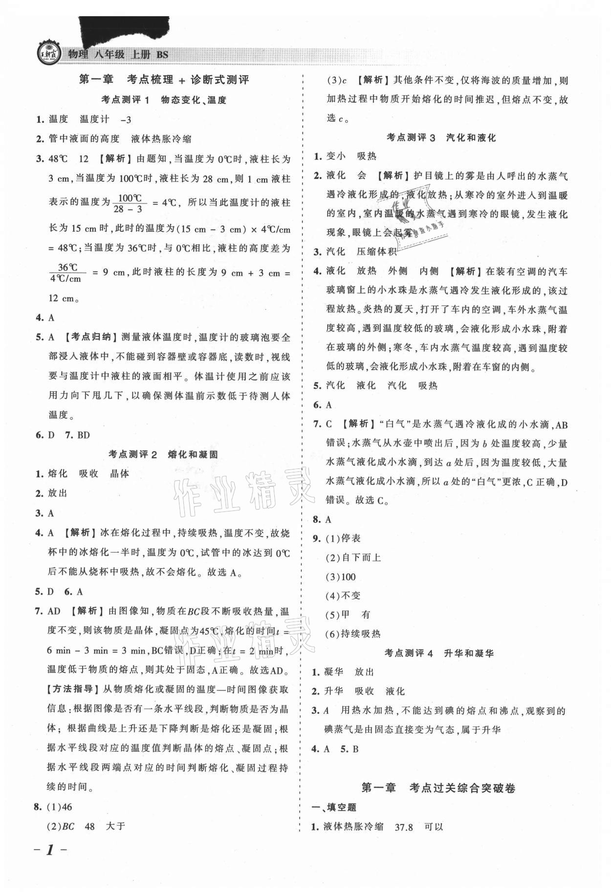 2021年王朝霞考點梳理時習卷八年級物理上冊北師大版 參考答案第1頁