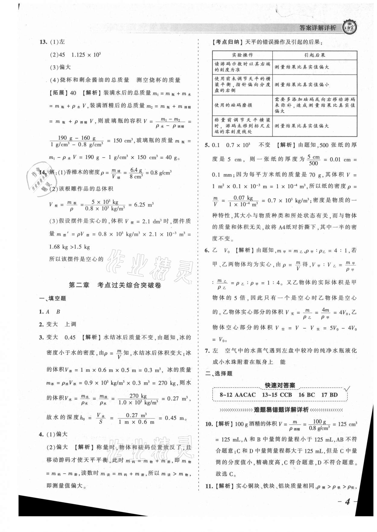 2021年王朝霞考點梳理時習卷八年級物理上冊北師大版 參考答案第4頁