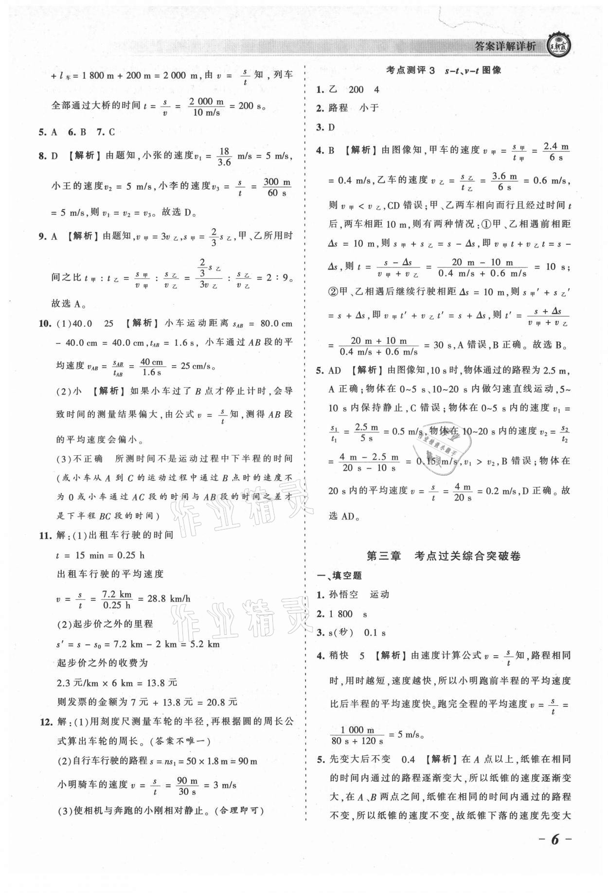 2021年王朝霞考点梳理时习卷八年级物理上册北师大版 参考答案第6页