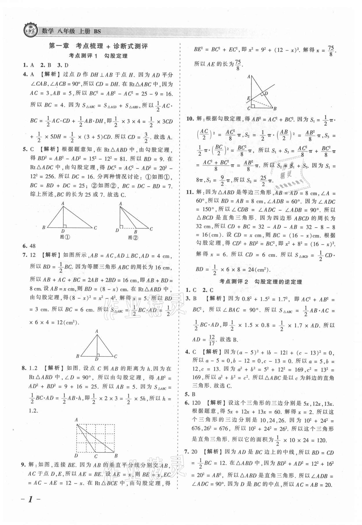 2021年王朝霞考点梳理时习卷八年级数学上册北师大版 参考答案第1页