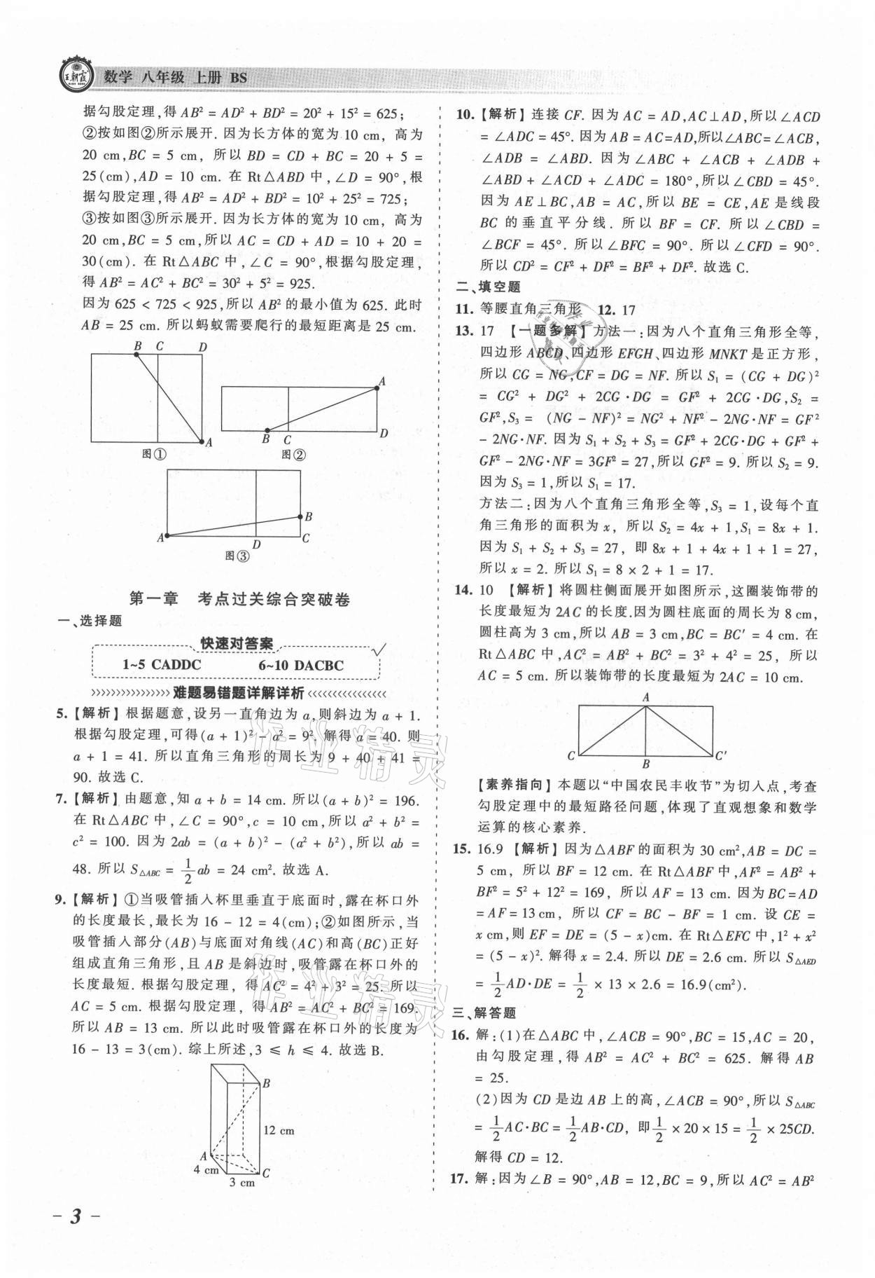 2021年王朝霞考点梳理时习卷八年级数学上册北师大版 参考答案第3页