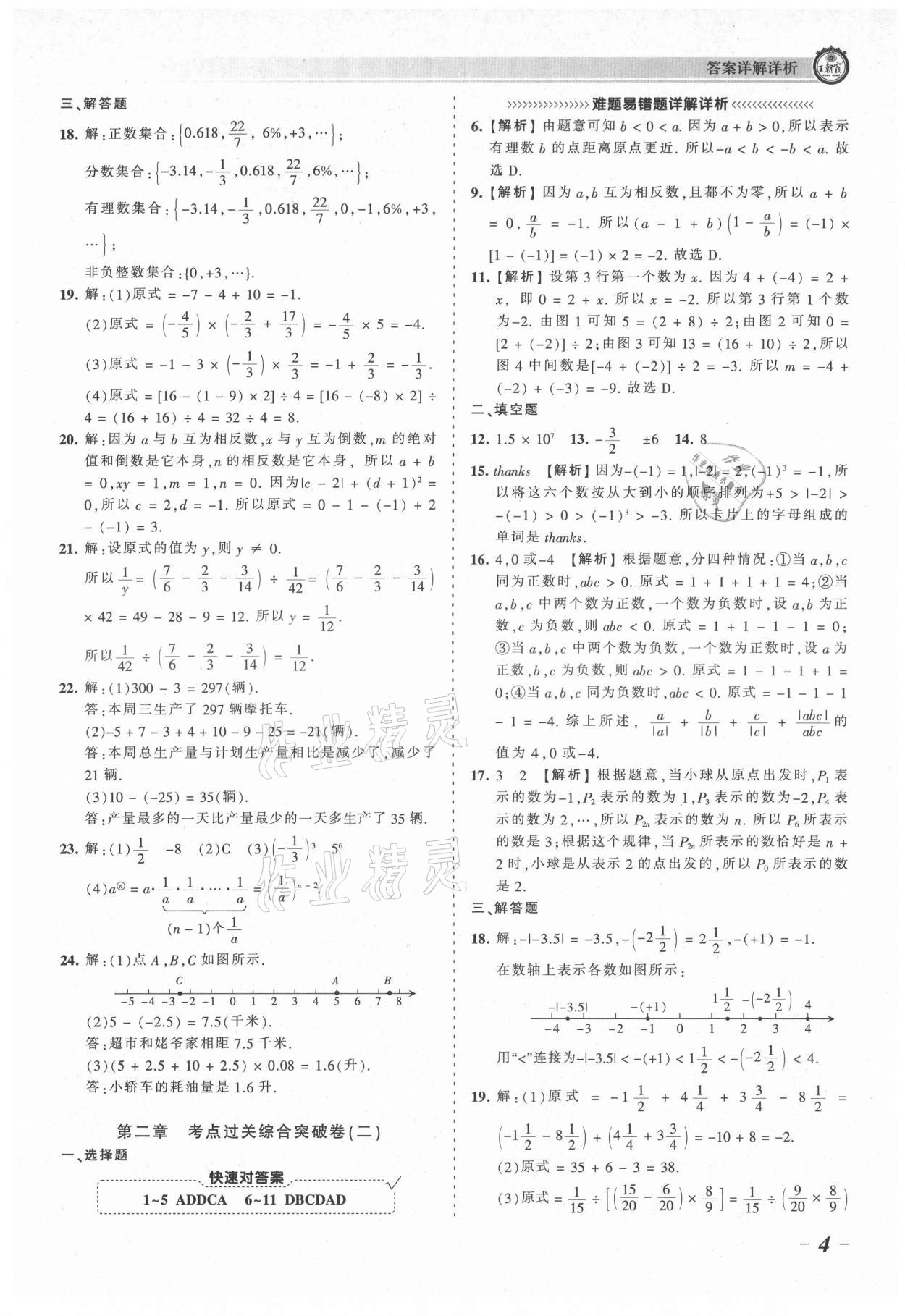 2021年王朝霞考点梳理时习卷七年级数学上册北师大版 参考答案第4页