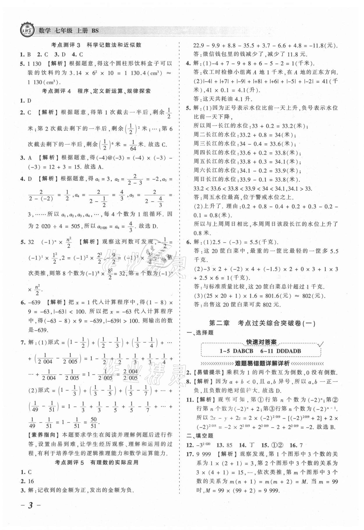 2021年王朝霞考点梳理时习卷七年级数学上册北师大版 参考答案第3页