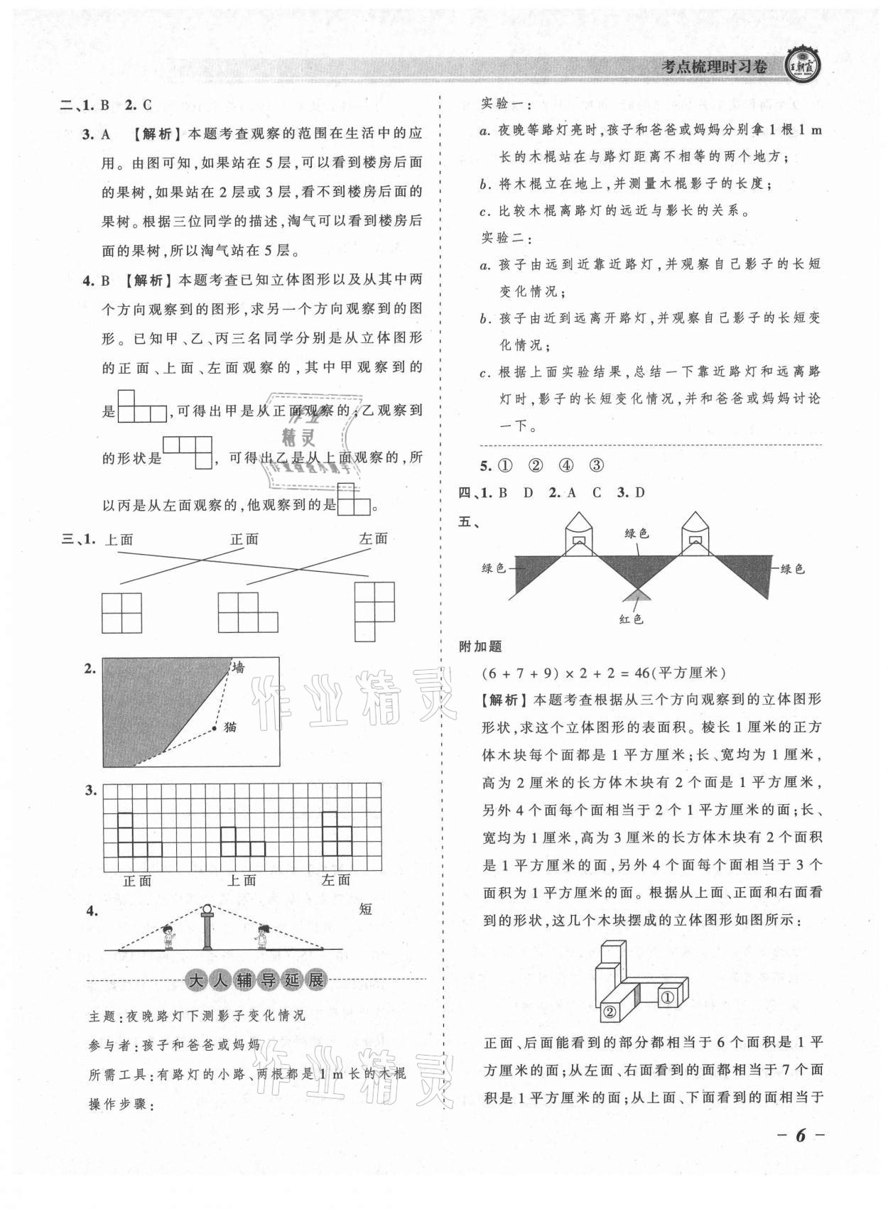 2021年王朝霞考点梳理时习卷六年级数学上册北师大版 参考答案第6页