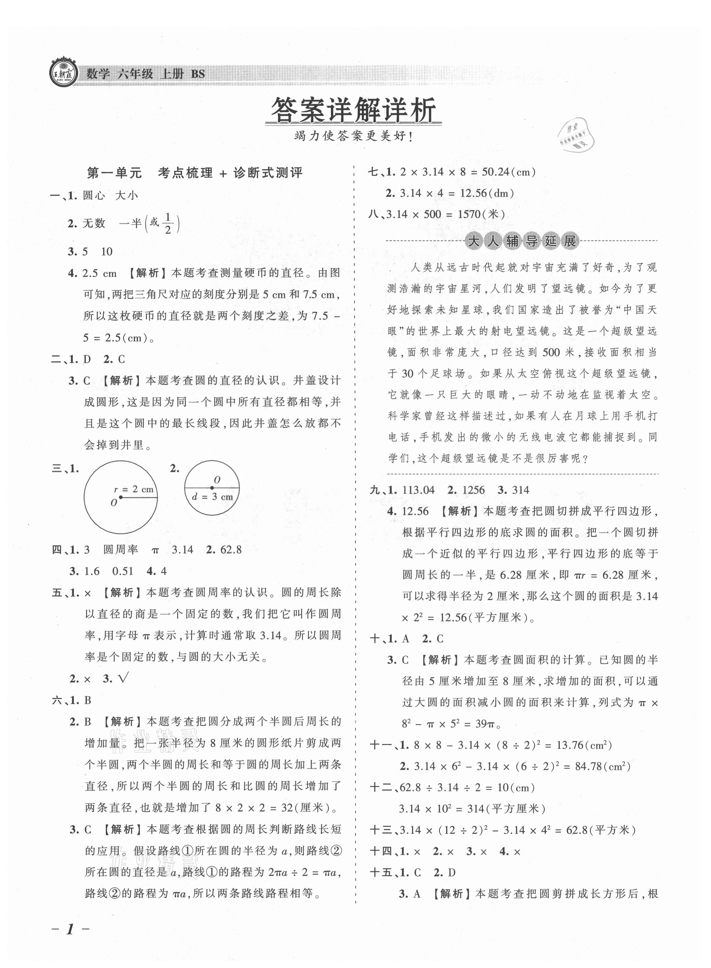 2021年王朝霞考点梳理时习卷六年级数学上册北师大版 参考答案第1页
