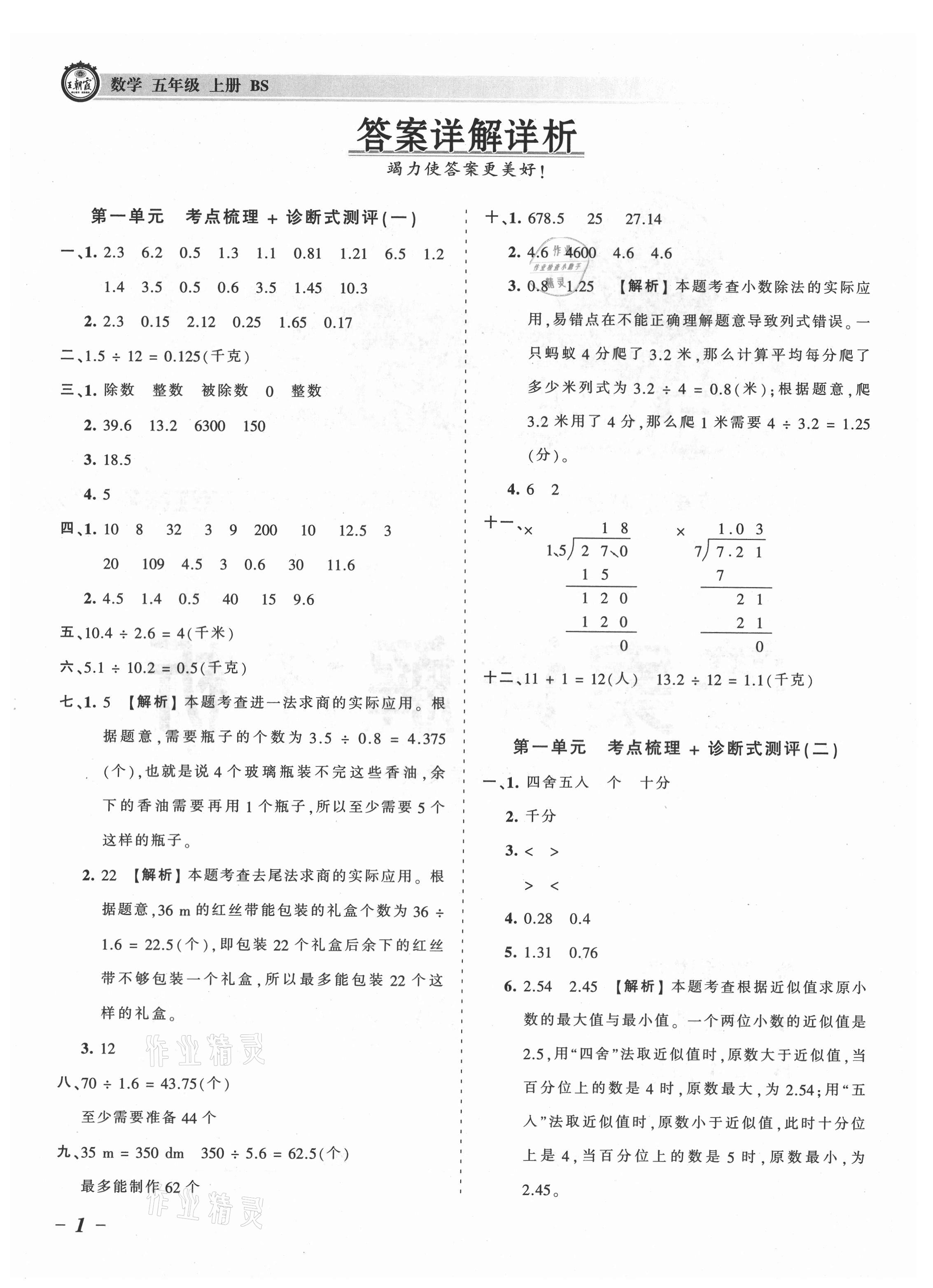 2021年王朝霞考點(diǎn)梳理時(shí)習(xí)卷五年級(jí)數(shù)學(xué)上冊(cè)北師大版 參考答案第1頁(yè)